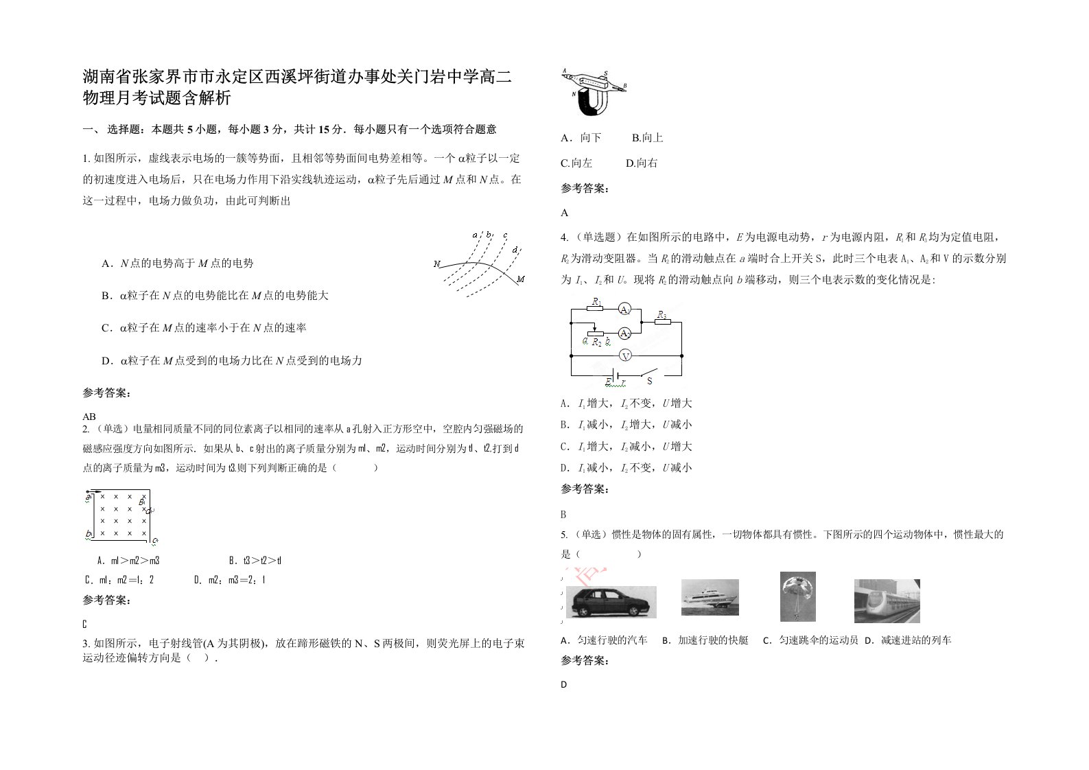 湖南省张家界市市永定区西溪坪街道办事处关门岩中学高二物理月考试题含解析