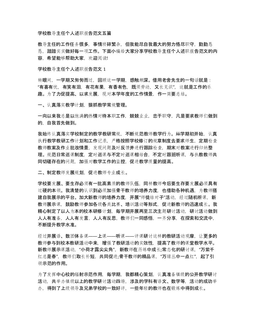 学校教导主任个人述职报告范文五篇