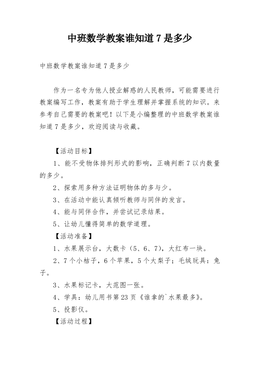 中班数学教案谁知道7是多少