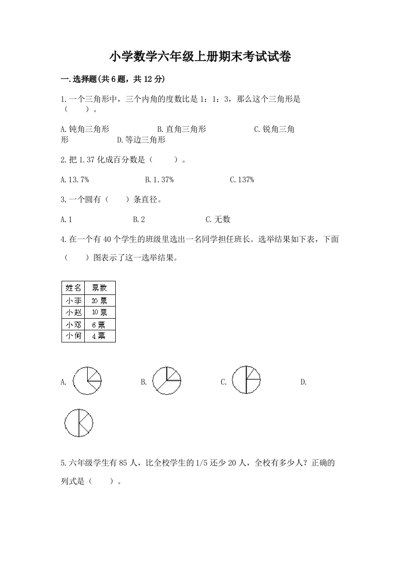 小学数学六年级上册期末考试试卷【重点班】