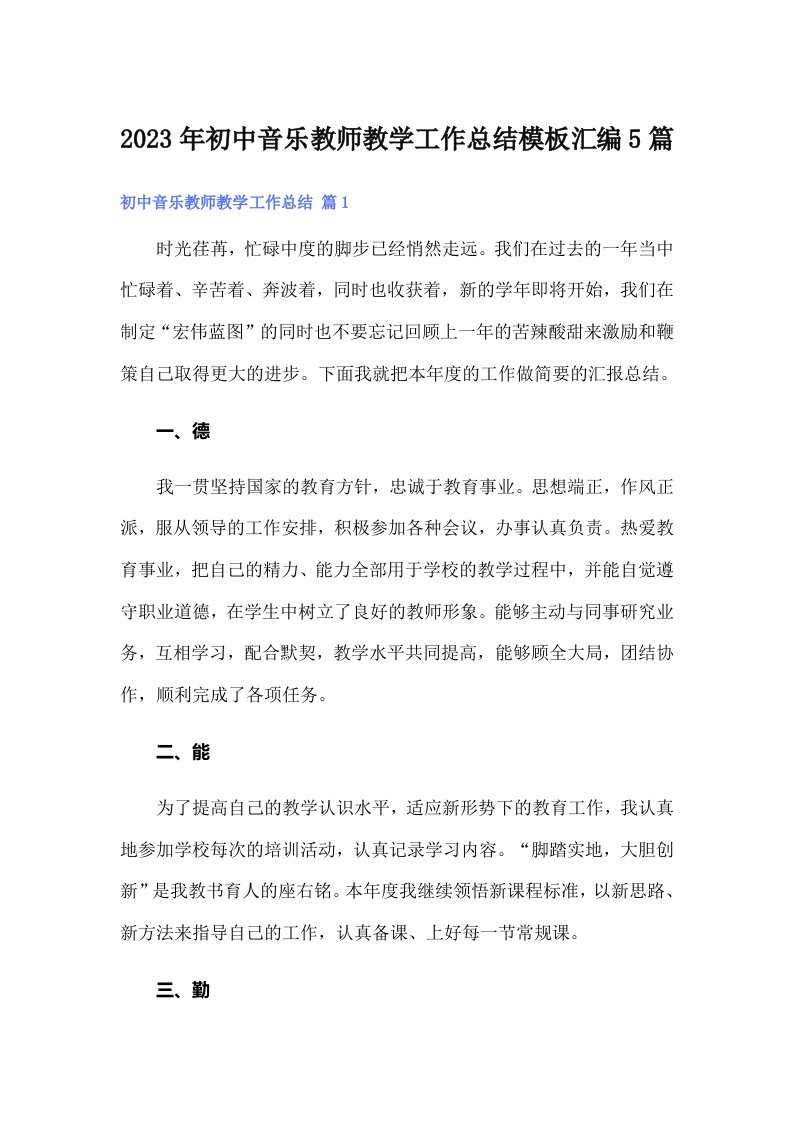 2023年初中音乐教师教学工作总结模板汇编5篇