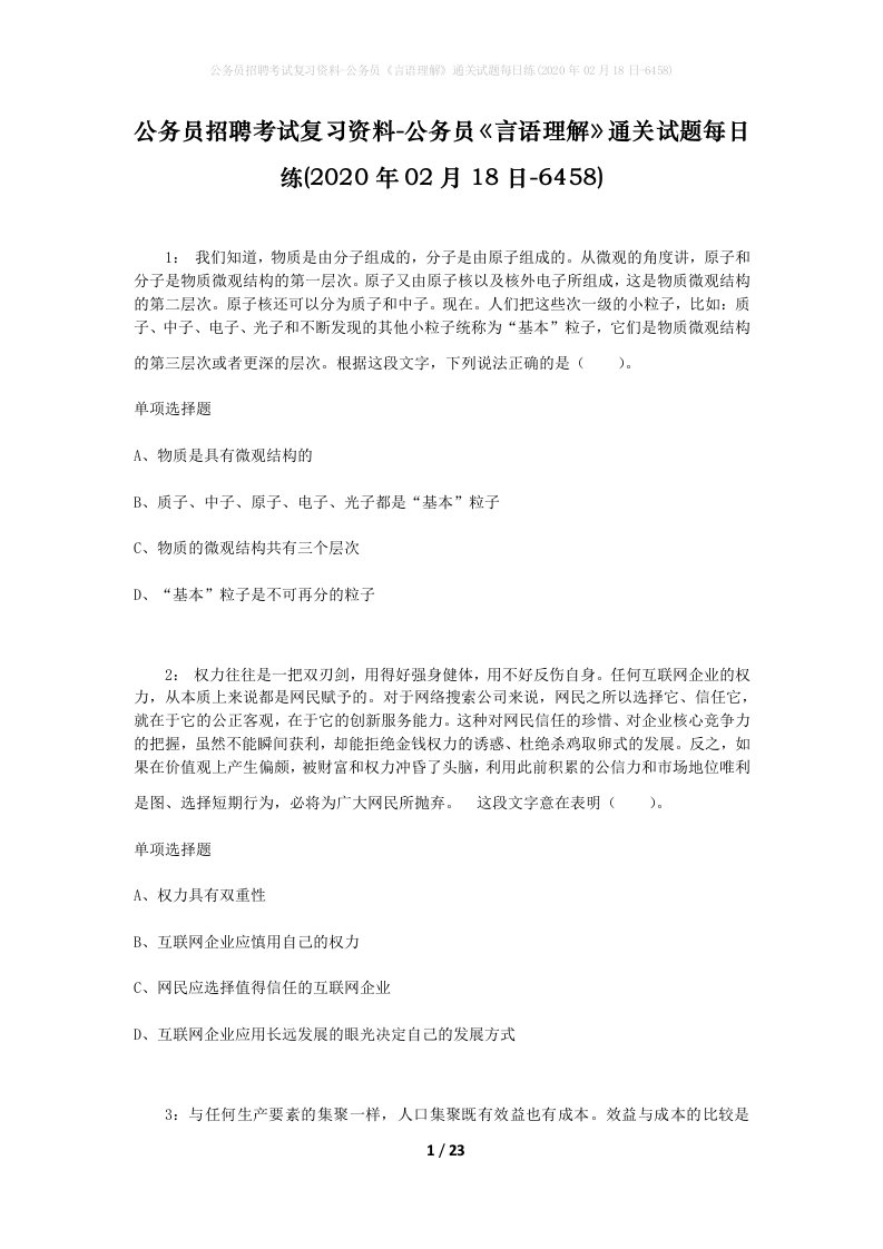 公务员招聘考试复习资料-公务员言语理解通关试题每日练2020年02月18日-6458