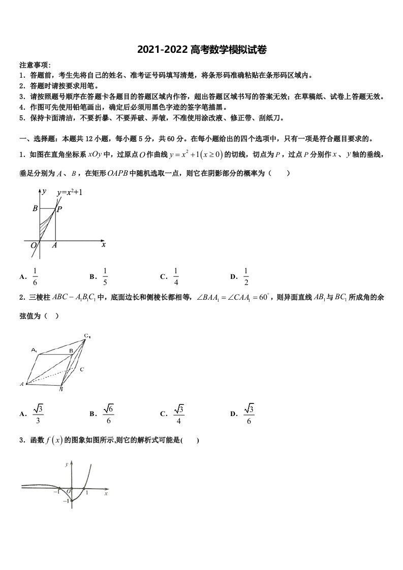 2022届江苏省常州市名校高三冲刺模拟数学试卷含解析