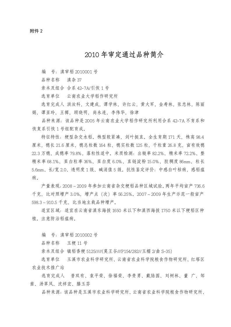 云南省2010审定通过品种简介