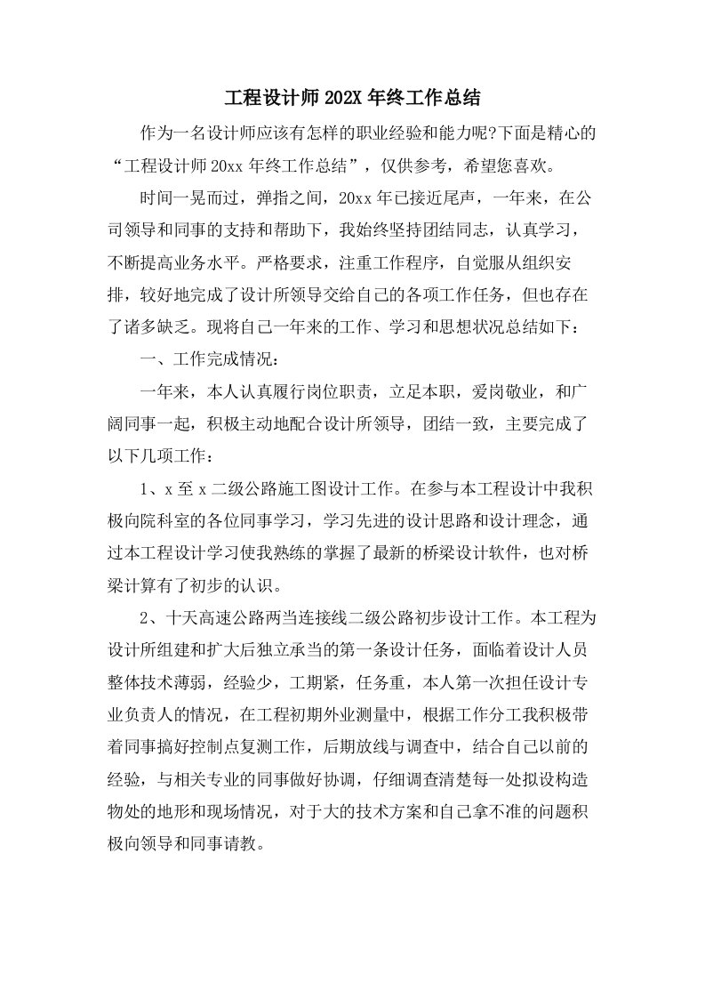 工程设计师终工作总结