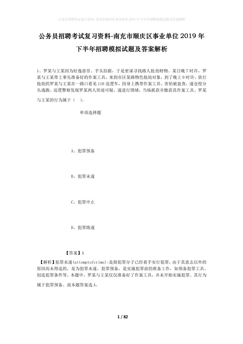 公务员招聘考试复习资料-南充市顺庆区事业单位2019年下半年招聘模拟试题及答案解析