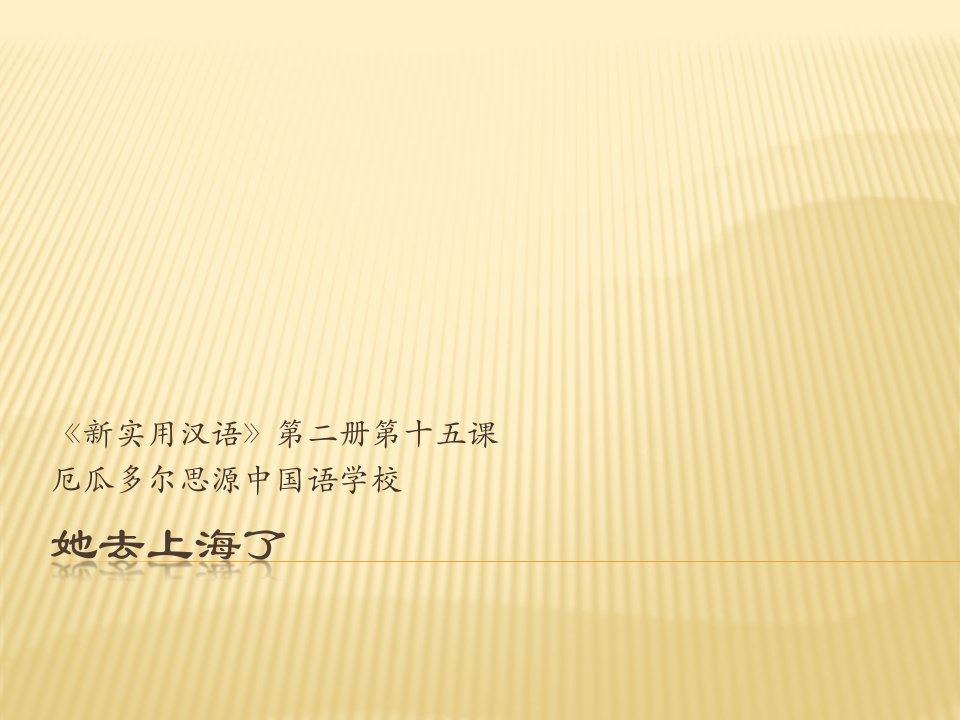 新实用汉语课本第二册第十五课她去上海了市公开课一等奖市赛课获奖课件