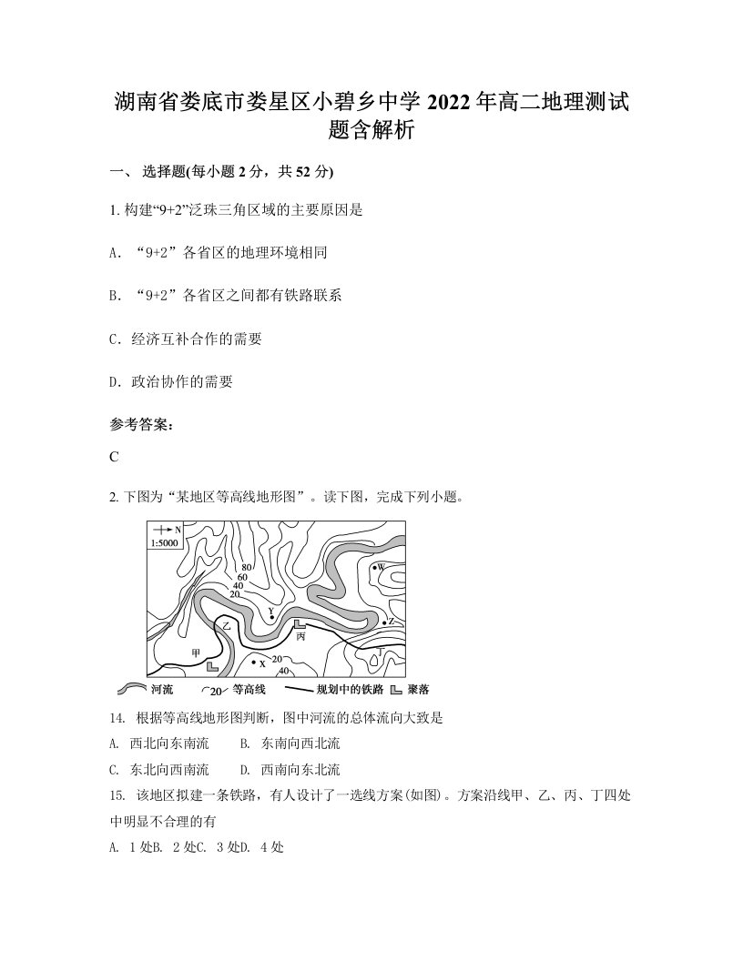 湖南省娄底市娄星区小碧乡中学2022年高二地理测试题含解析