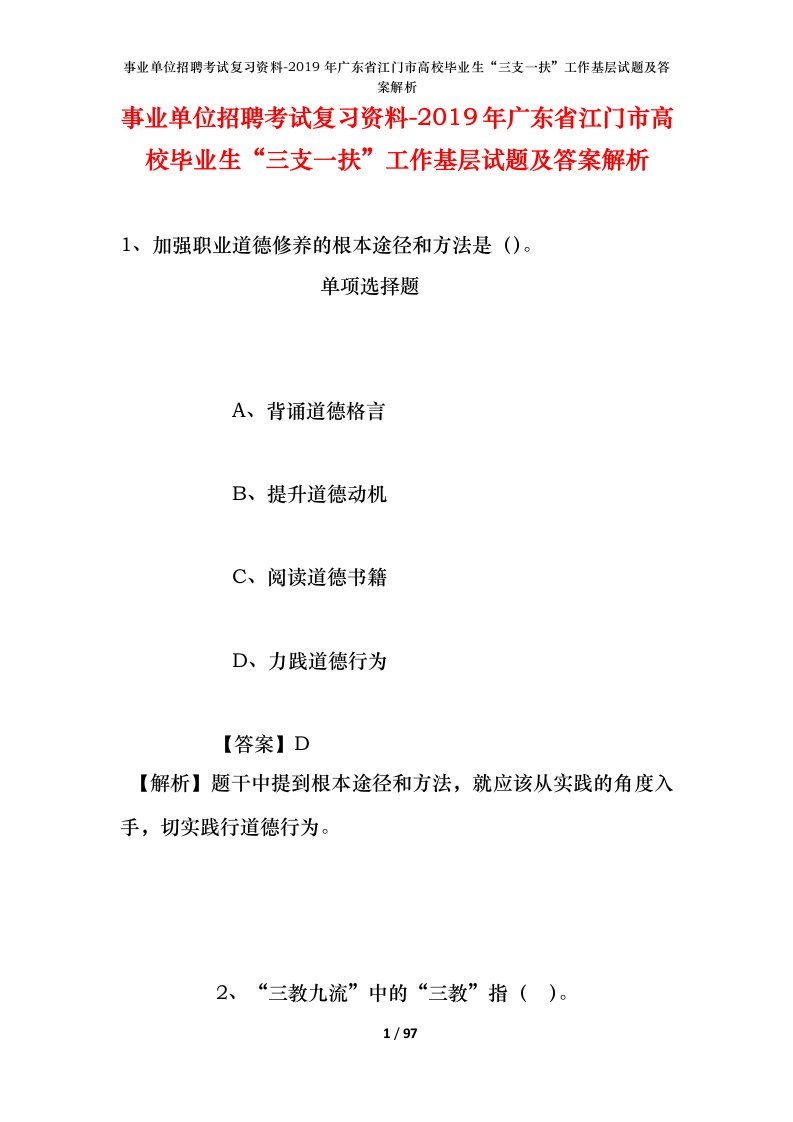 事业单位招聘考试复习资料-2019年广东省江门市高校毕业生三支一扶工作基层试题及答案解析