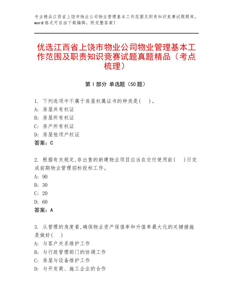 优选江西省上饶市物业公司物业管理基本工作范围及职责知识竞赛试题真题精品（考点梳理）