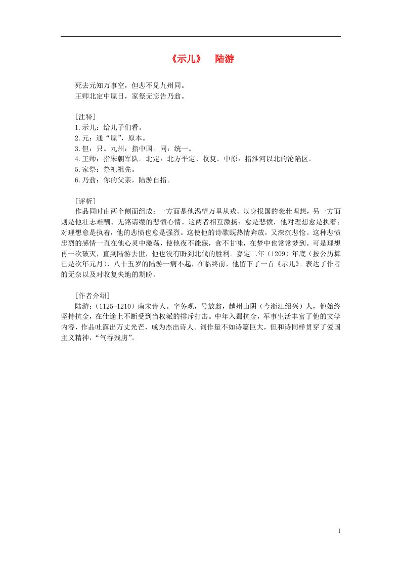 高中语文课外阅读之宋诗杂文精选《示儿》陆游素材