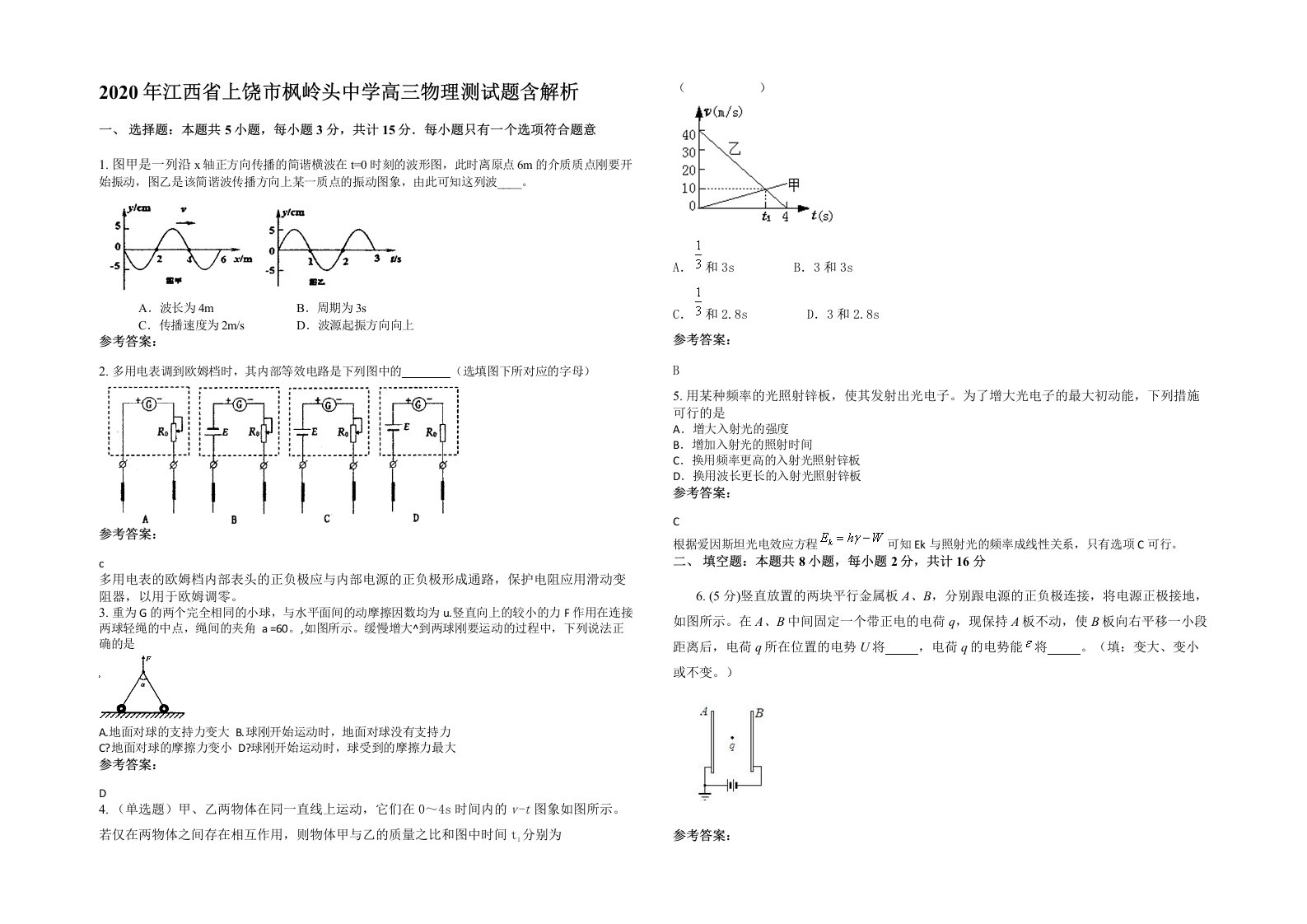 2020年江西省上饶市枫岭头中学高三物理测试题含解析