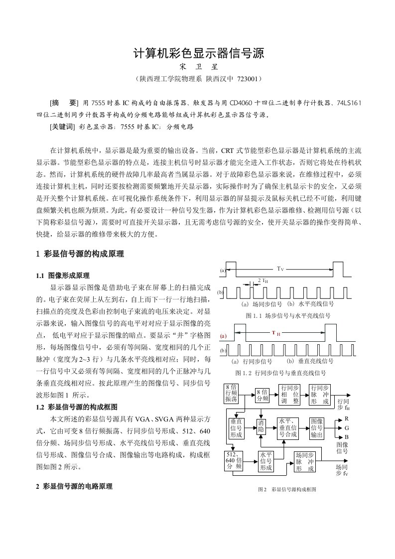 计算机彩色显示器信号源