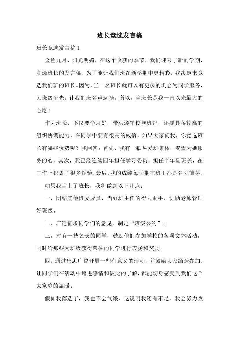 班长竞选发言稿