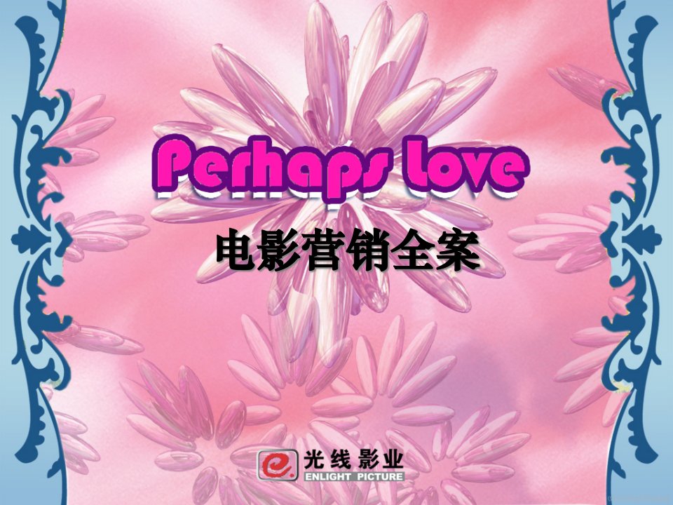 [精选]《Perhaps_Love》电影营销全案光线影业