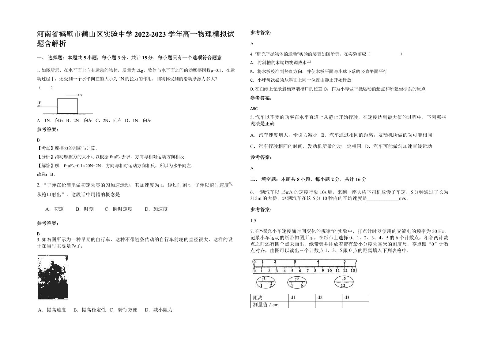 河南省鹤壁市鹤山区实验中学2022-2023学年高一物理模拟试题含解析