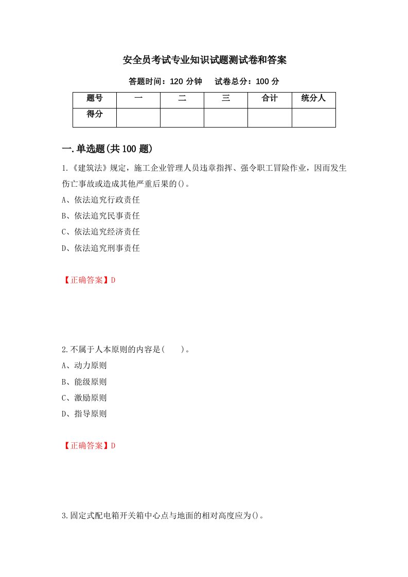 安全员考试专业知识试题测试卷和答案11