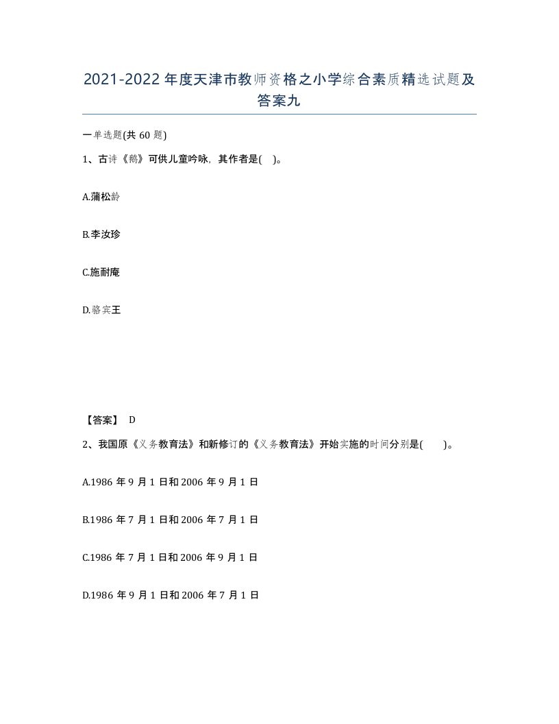 2021-2022年度天津市教师资格之小学综合素质试题及答案九