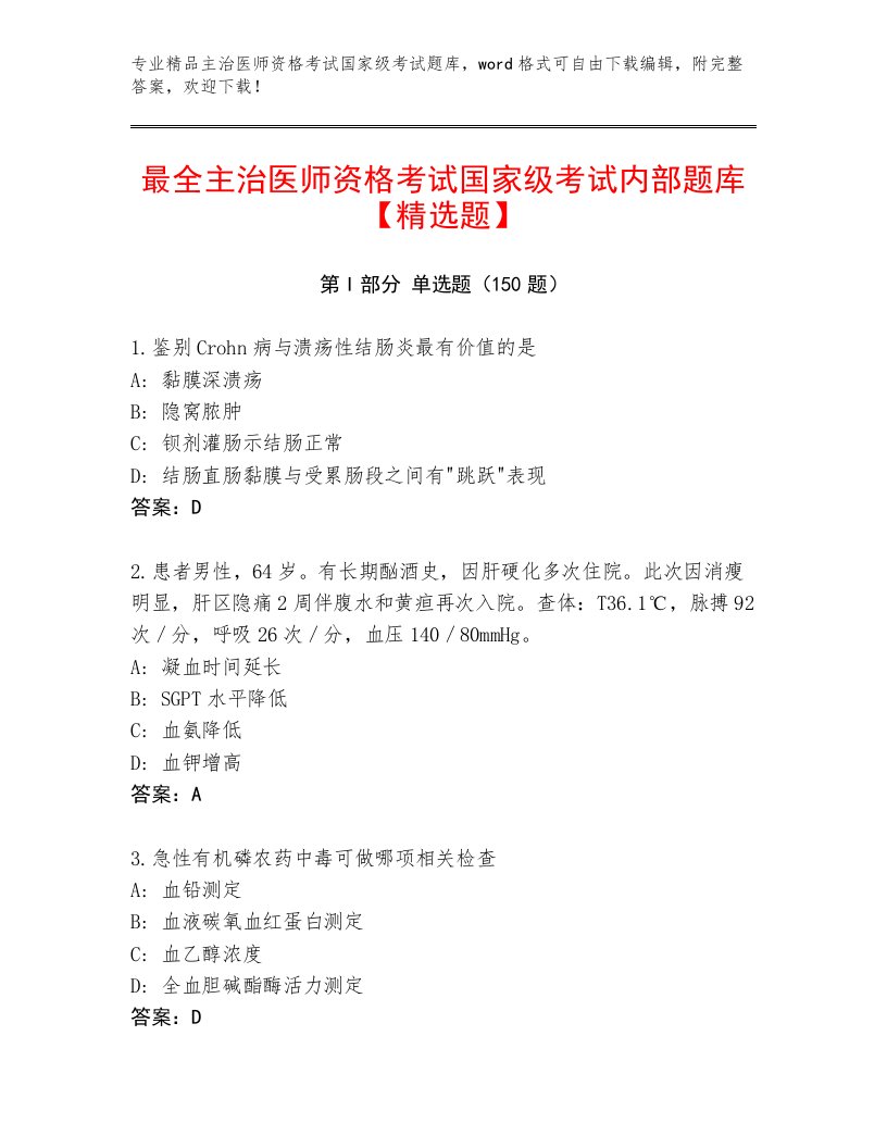 2023—2024年主治医师资格考试国家级考试通关秘籍题库及答案【夺冠系列】