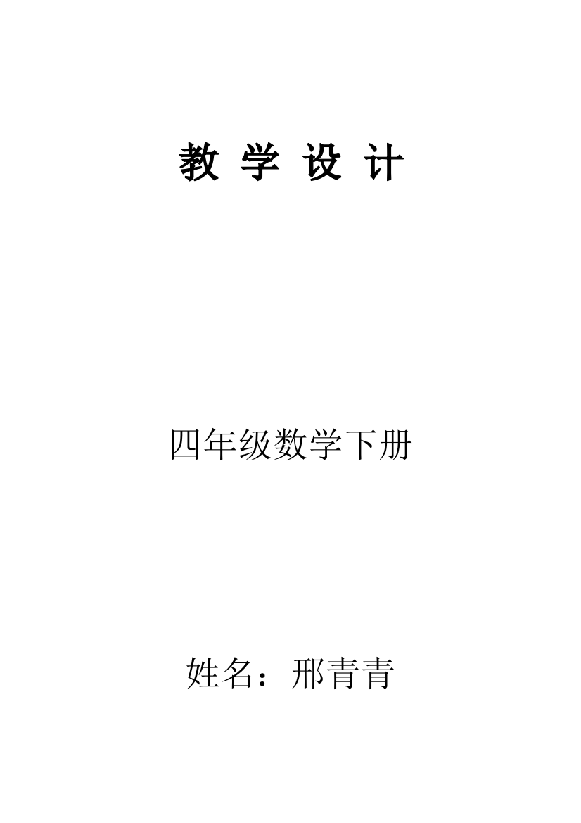 (完整word版)四年级下册人教版数学基于标准教案