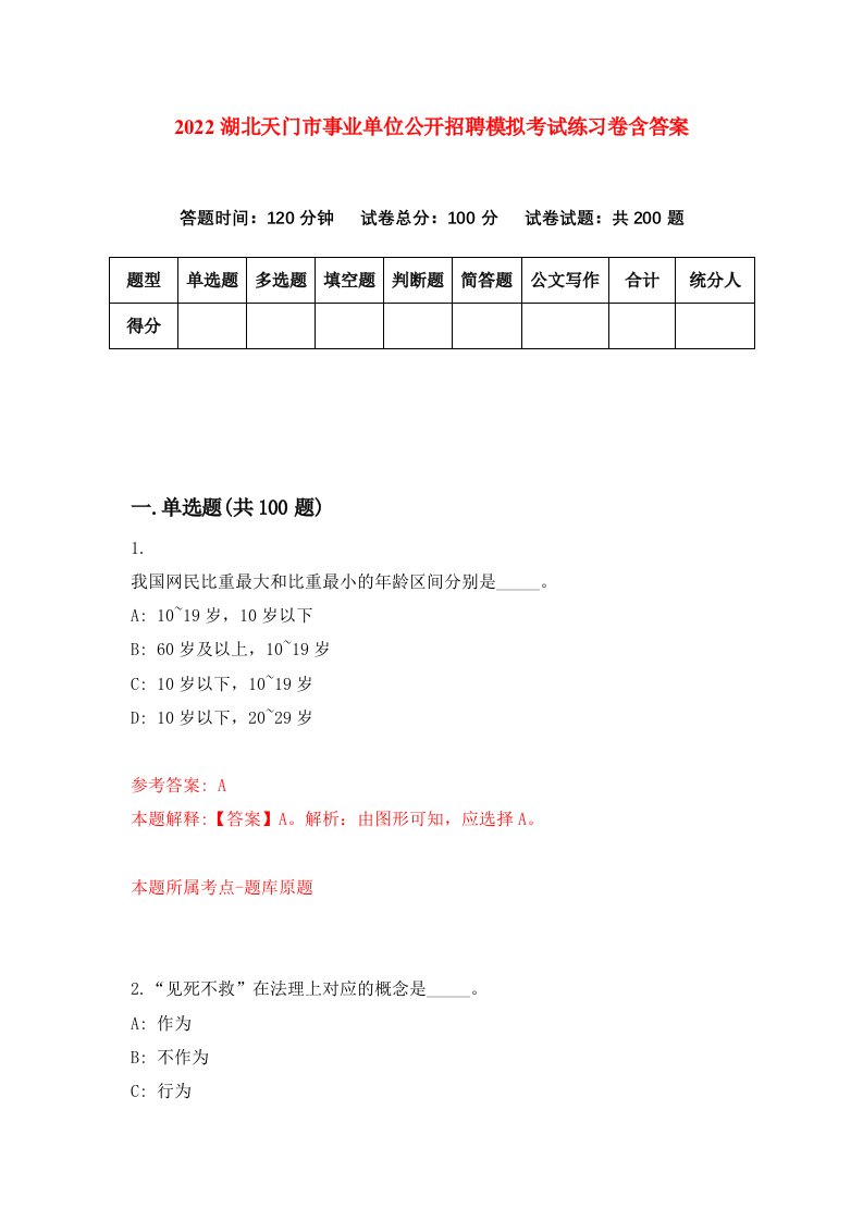 2022湖北天门市事业单位公开招聘模拟考试练习卷含答案第8卷