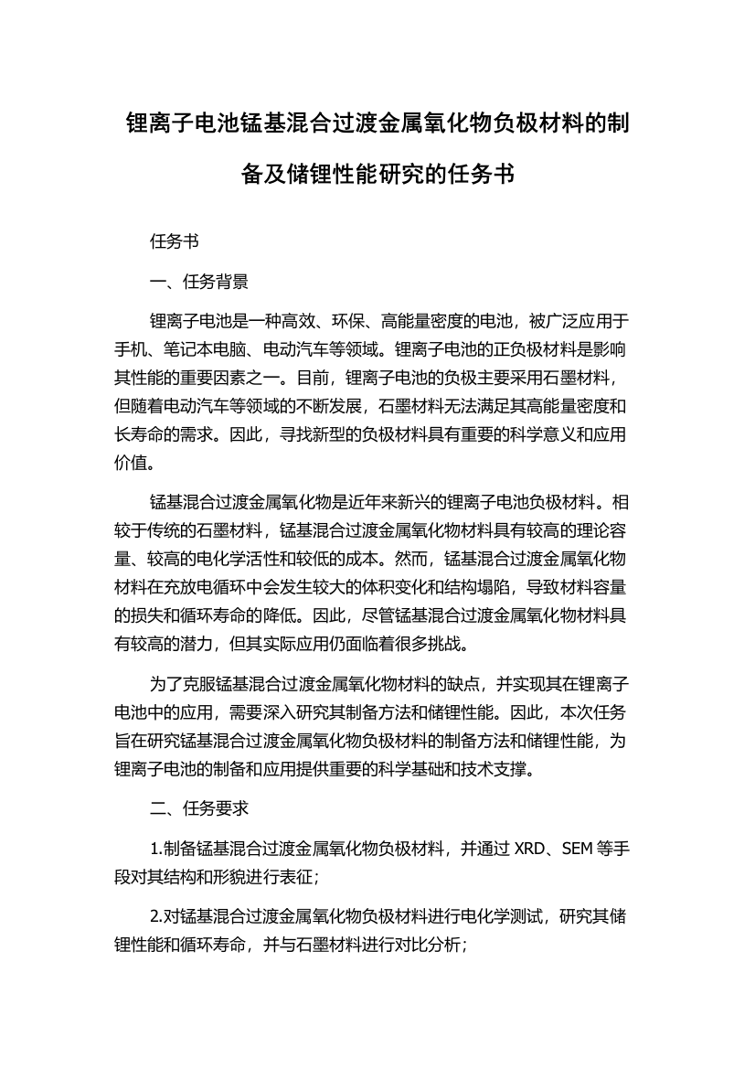 锂离子电池锰基混合过渡金属氧化物负极材料的制备及储锂性能研究的任务书