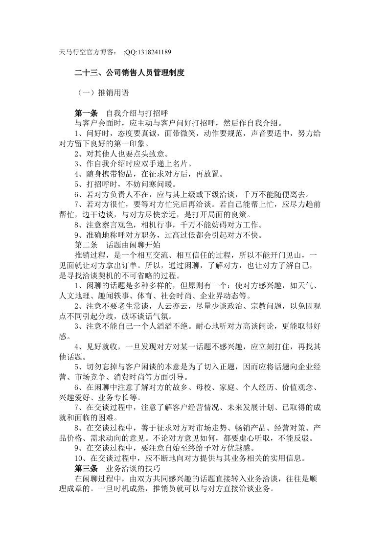 公司销售人员管理制度