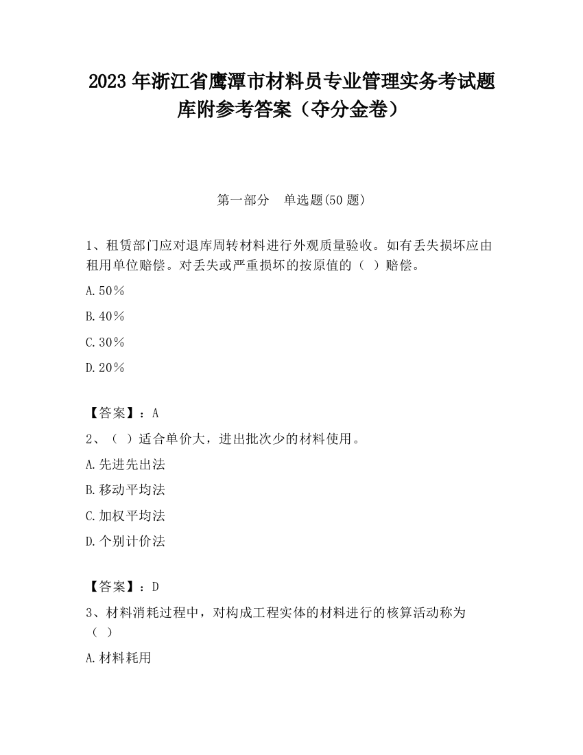 2023年浙江省鹰潭市材料员专业管理实务考试题库附参考答案（夺分金卷）