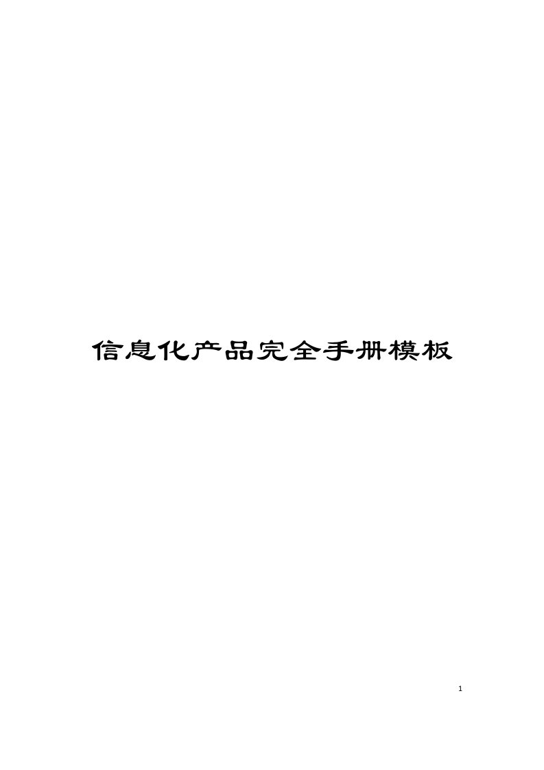 信息化产品完全手册模板