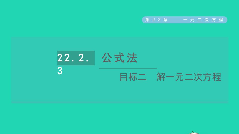 2021秋九年级数学上册第22章一元二次方程22.2一元二次方程的解法目标二解一元二次方程课件新版华东师大版