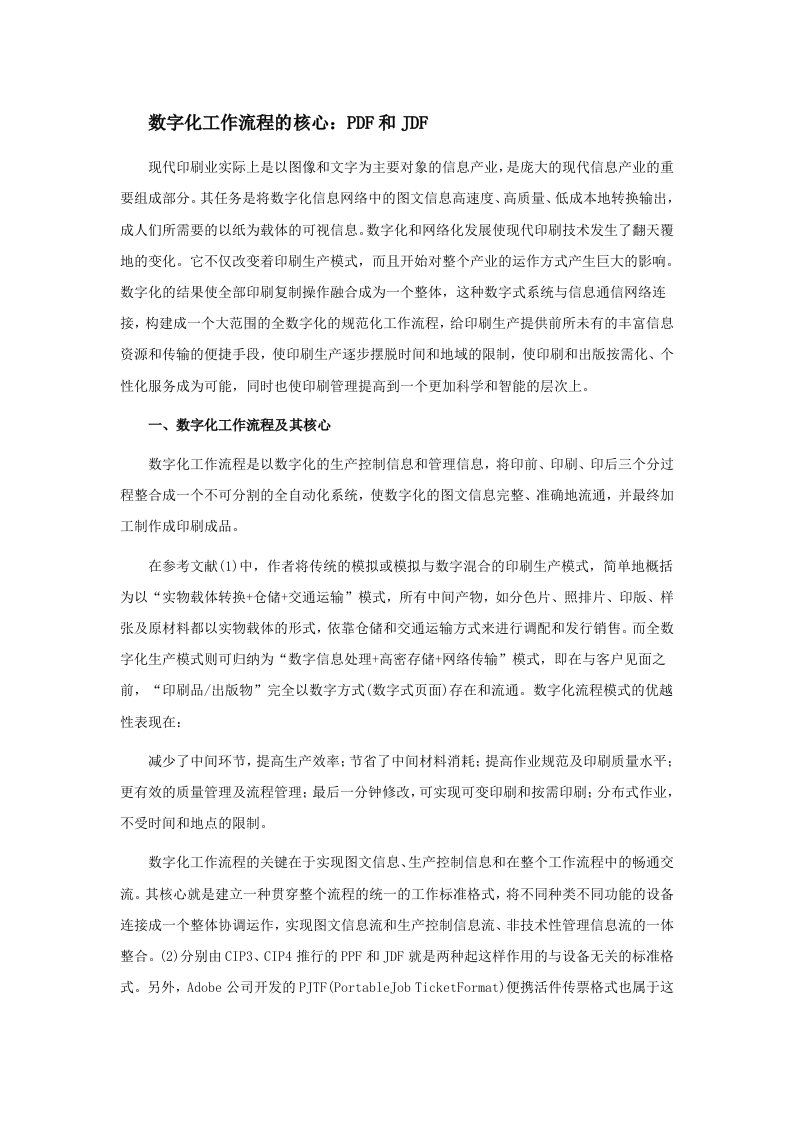 数字化工作流程的核心