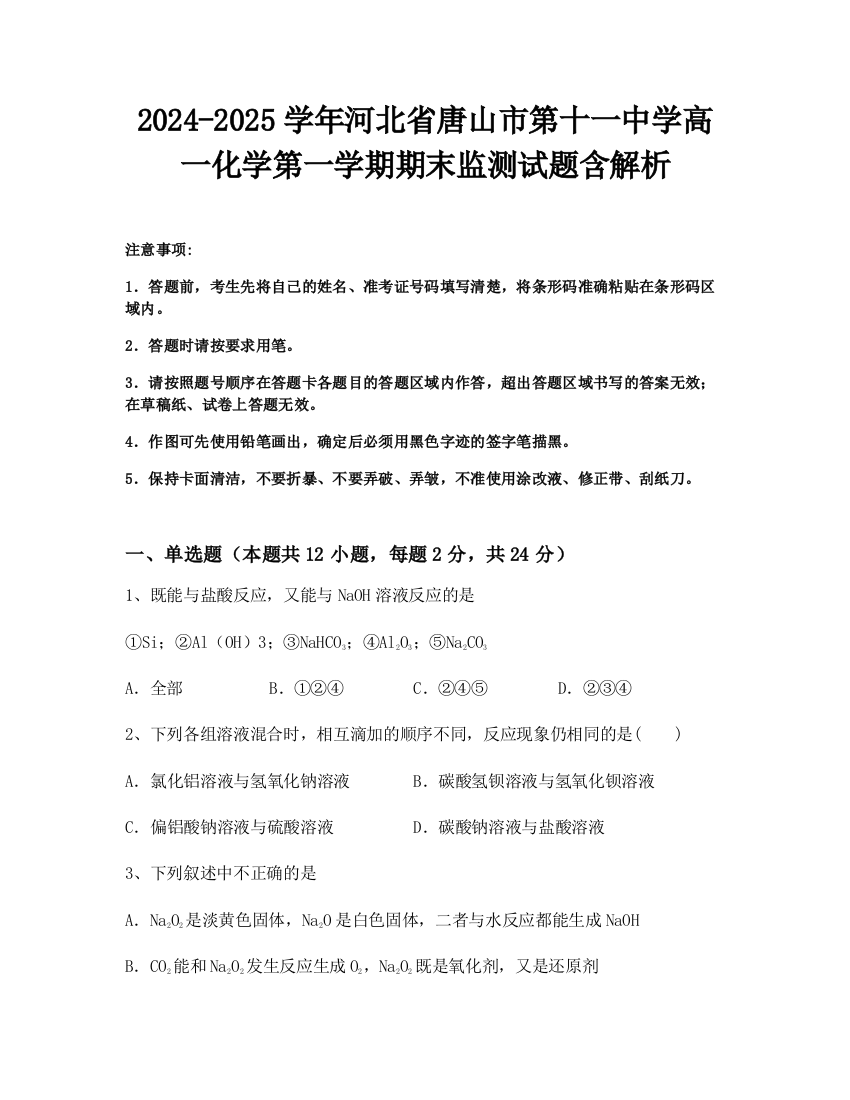 2024-2025学年河北省唐山市第十一中学高一化学第一学期期末监测试题含解析