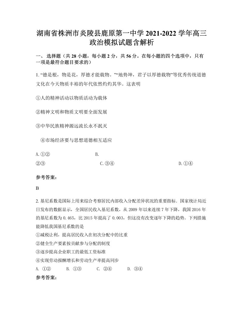 湖南省株洲市炎陵县鹿原第一中学2021-2022学年高三政治模拟试题含解析