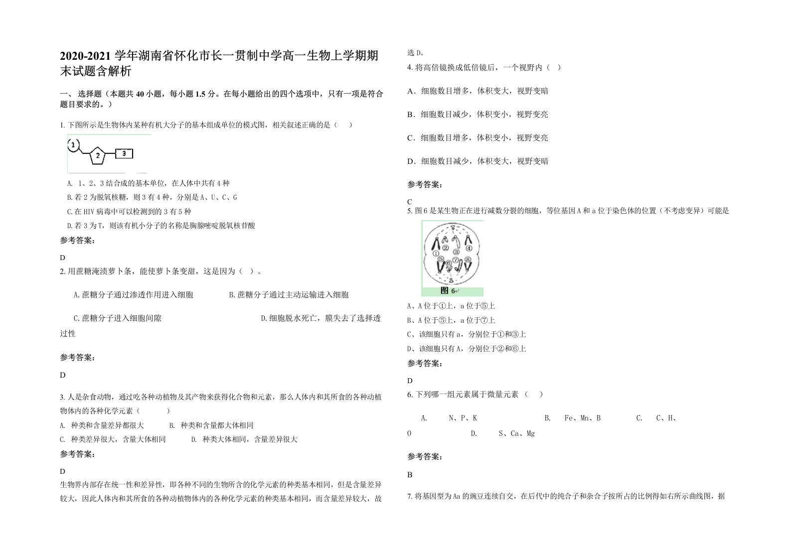 2020-2021学年湖南省怀化市长一贯制中学高一生物上学期期末试题含解析