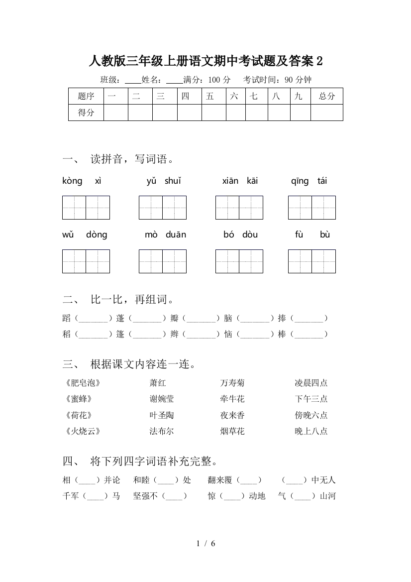 人教版三年级上册语文期中考试题及答案2