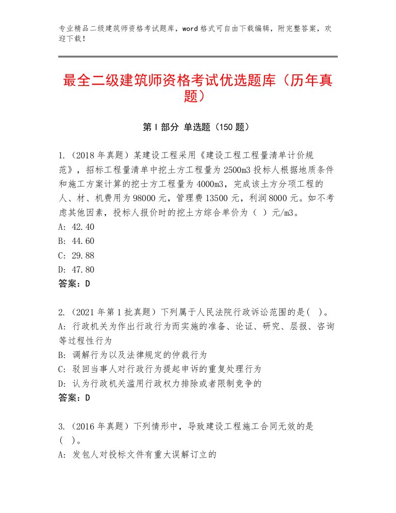 完整版二级建筑师资格考试优选题库带答案（满分必刷）