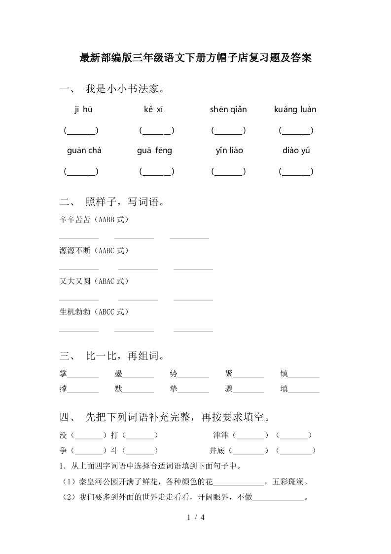 最新部编版三年级语文下册方帽子店复习题及答案