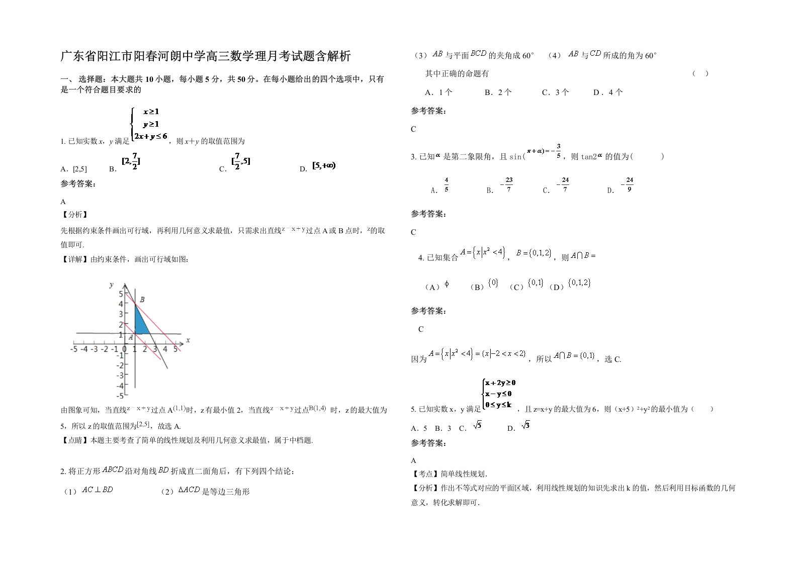 广东省阳江市阳春河朗中学高三数学理月考试题含解析