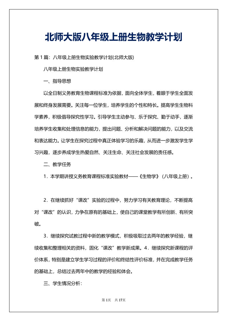 北师大版八年级上册生物教学计划