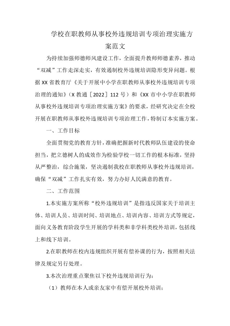 学校在职教师从事校外违规培训专项治理实施方案范文