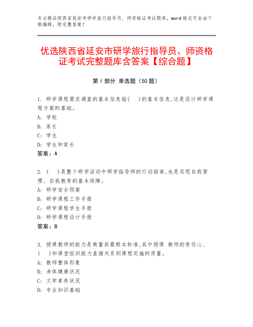 优选陕西省延安市研学旅行指导员、师资格证考试完整题库含答案【综合题】