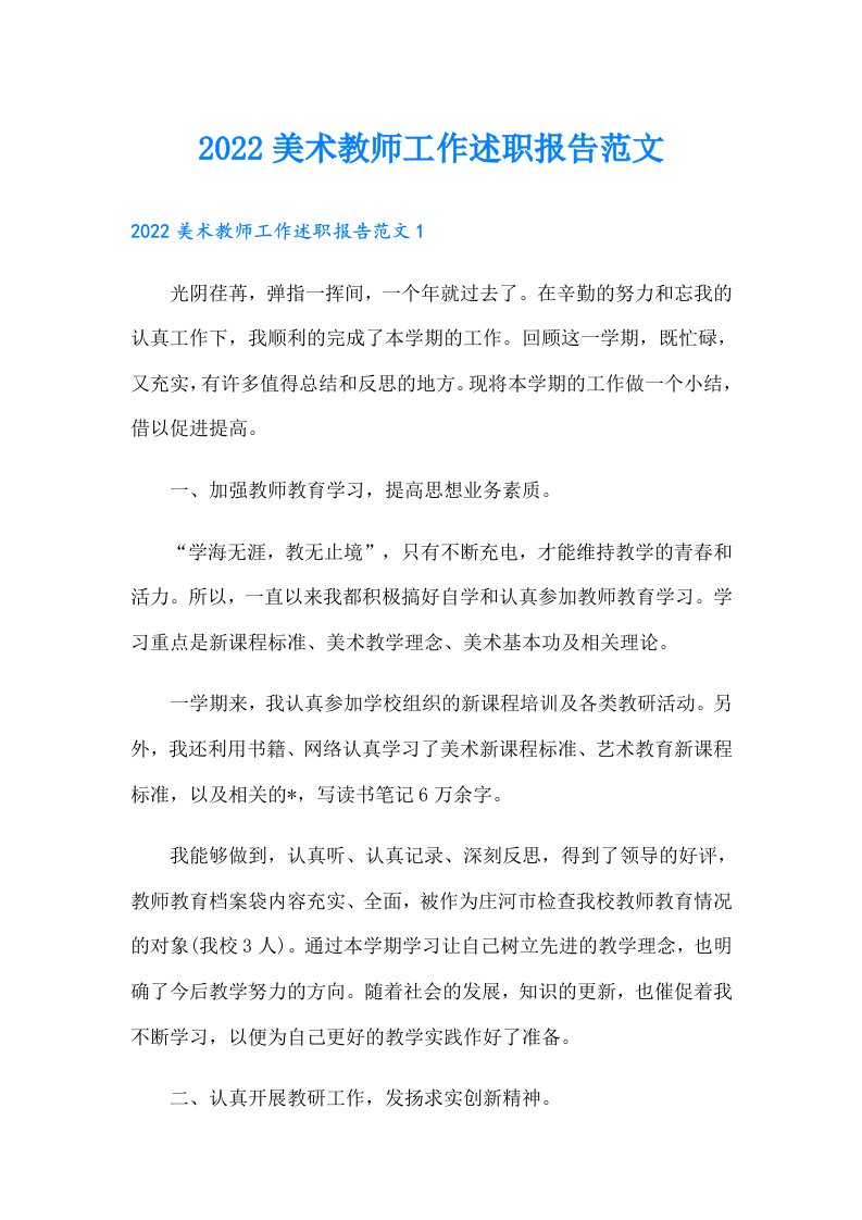 美术教师工作述职报告范文