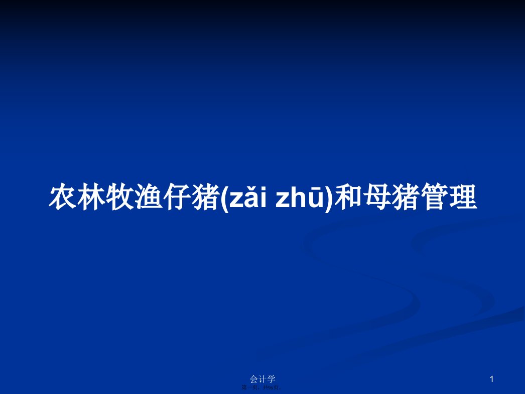 农林牧渔仔猪和母猪管理学习教案