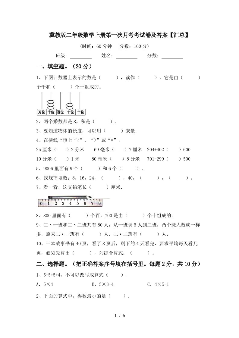 冀教版二年级数学上册第一次月考考试卷及答案汇总