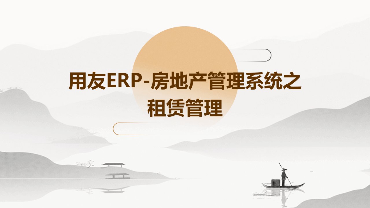 用友ERP-房地产管理系统之租赁管理