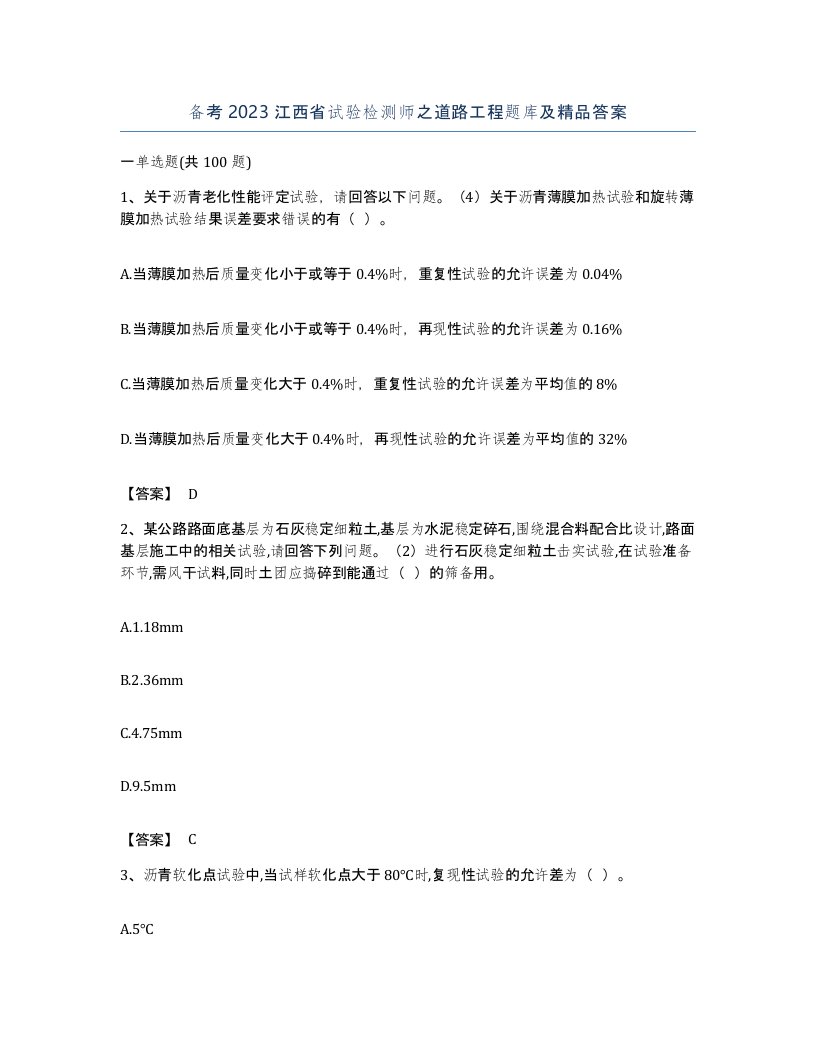 备考2023江西省试验检测师之道路工程题库及答案