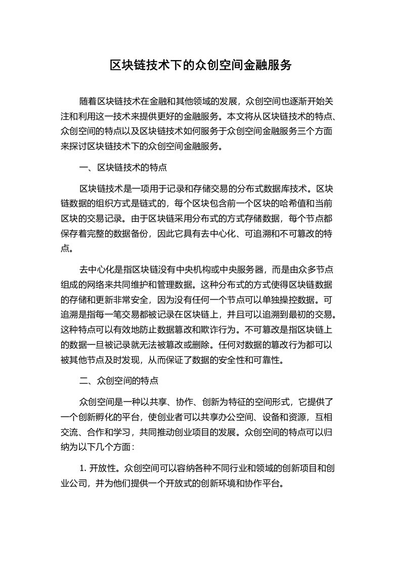 区块链技术下的众创空间金融服务