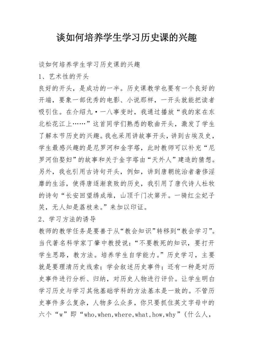 谈如何培养学生学习历史课的兴趣