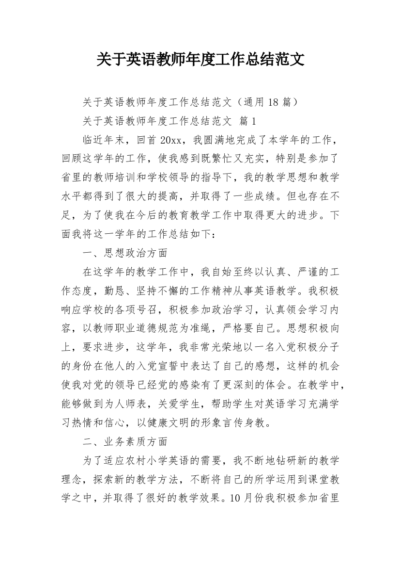 关于英语教师年度工作总结范文_1