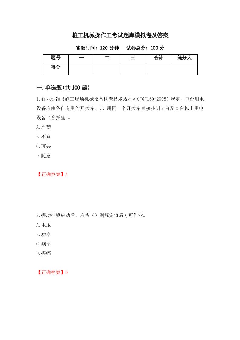 桩工机械操作工考试题库模拟卷及答案96